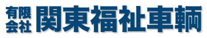 有限会社 関東福祉車輌